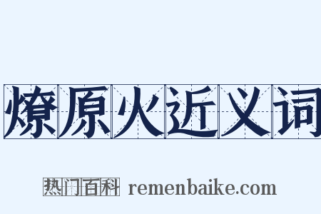 燎原火近义词是什么意思的图片